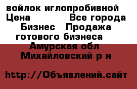 войлок иглопробивной › Цена ­ 1 000 - Все города Бизнес » Продажа готового бизнеса   . Амурская обл.,Михайловский р-н